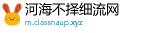 河海不择细流网